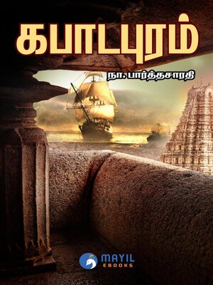 cover image of கபாடபுரம்